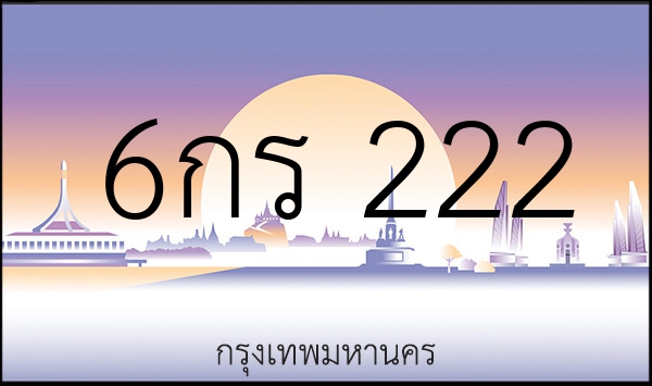 6กร 222